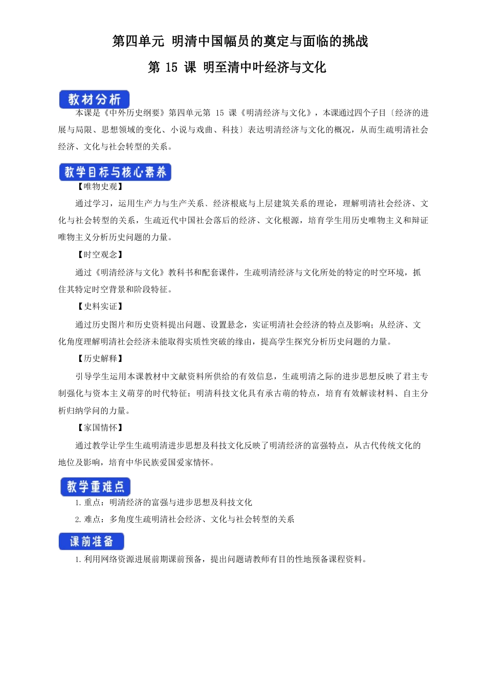 高中必修中外历史纲要(上)历史《第15课明至清中叶的经济与文化》获奖说课教案教学设计_第1页