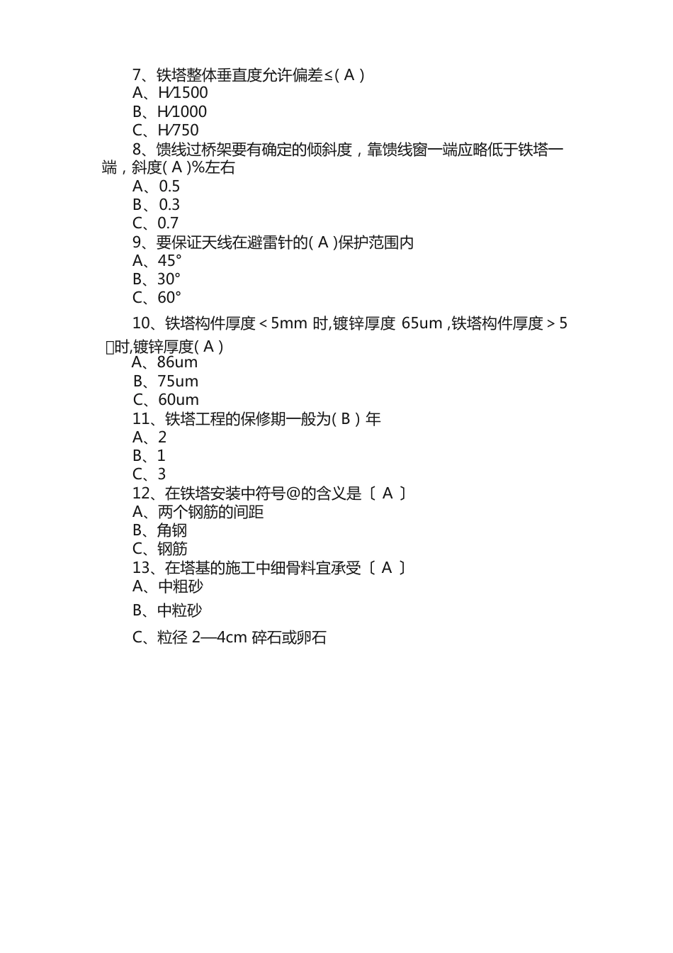 中国铁塔股份有限公司招聘笔试真题及答案_第2页