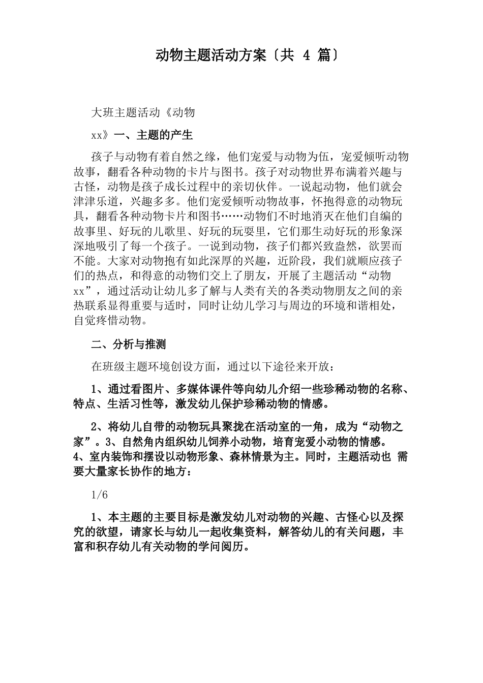 动物主题活动方案(4篇)_第1页