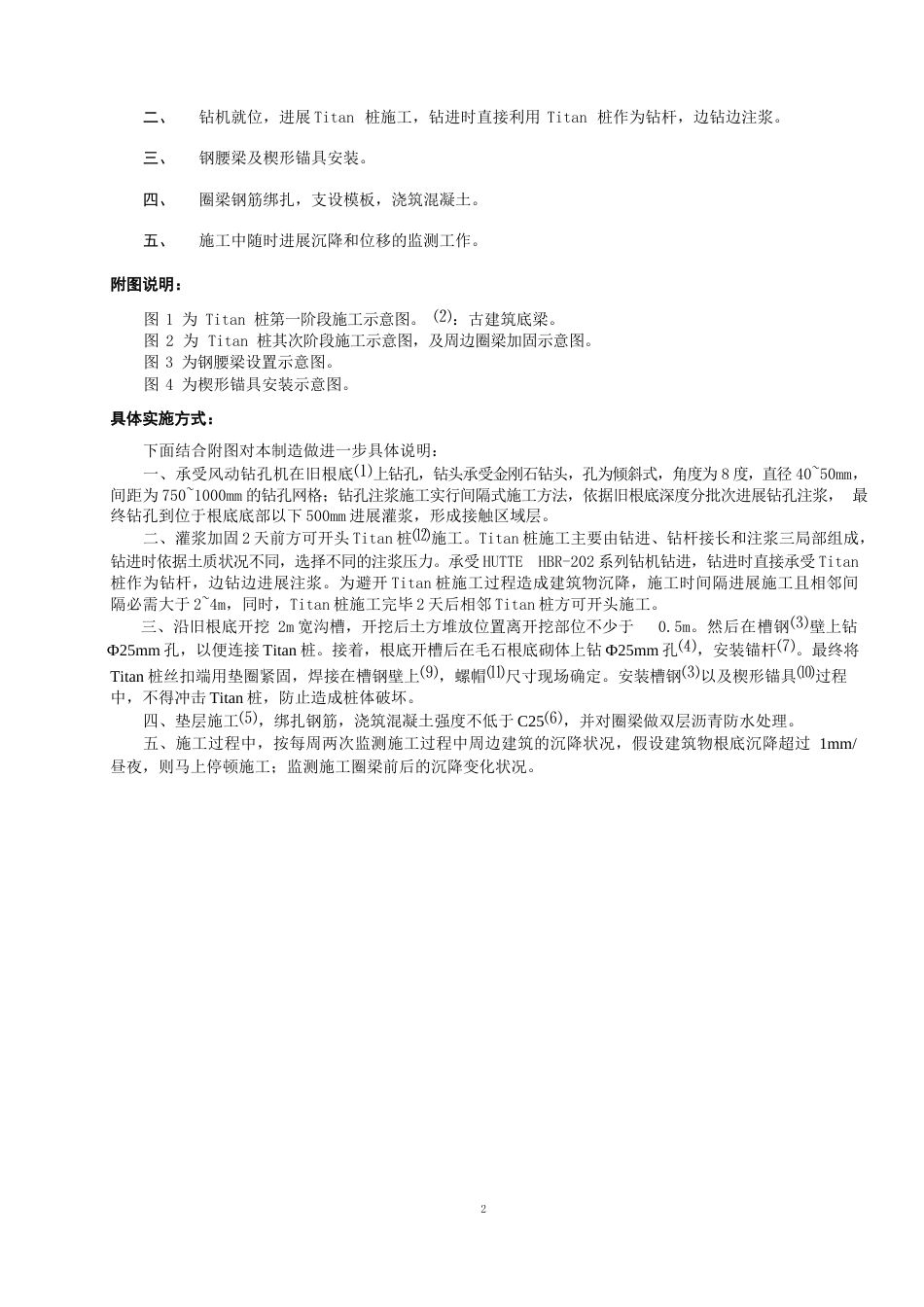 古建筑松散毛石基础托换加固技术_第2页