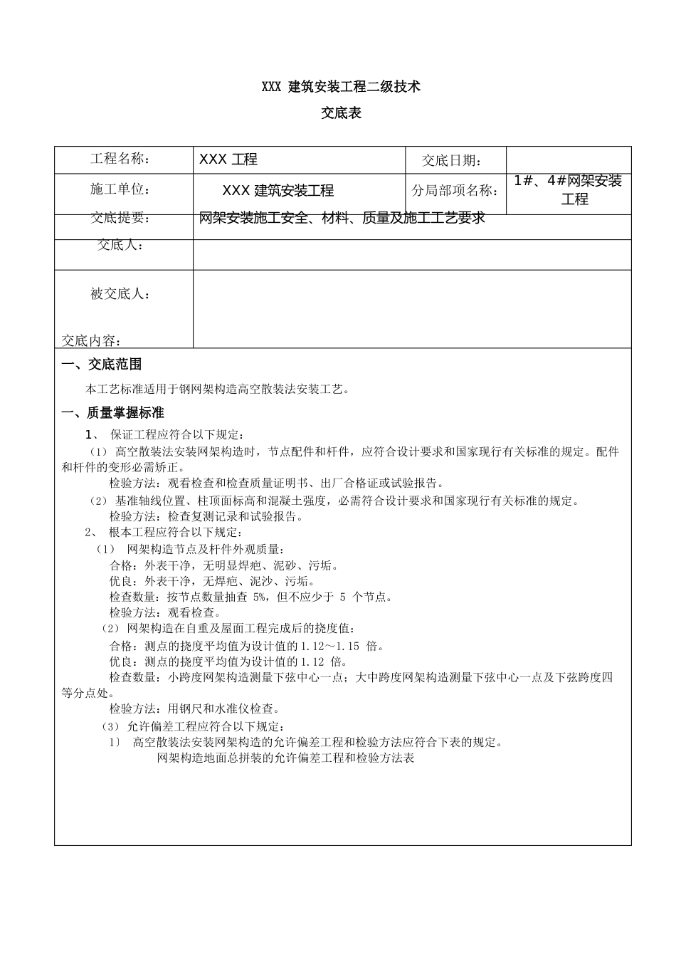 网架安装技术交底_第1页