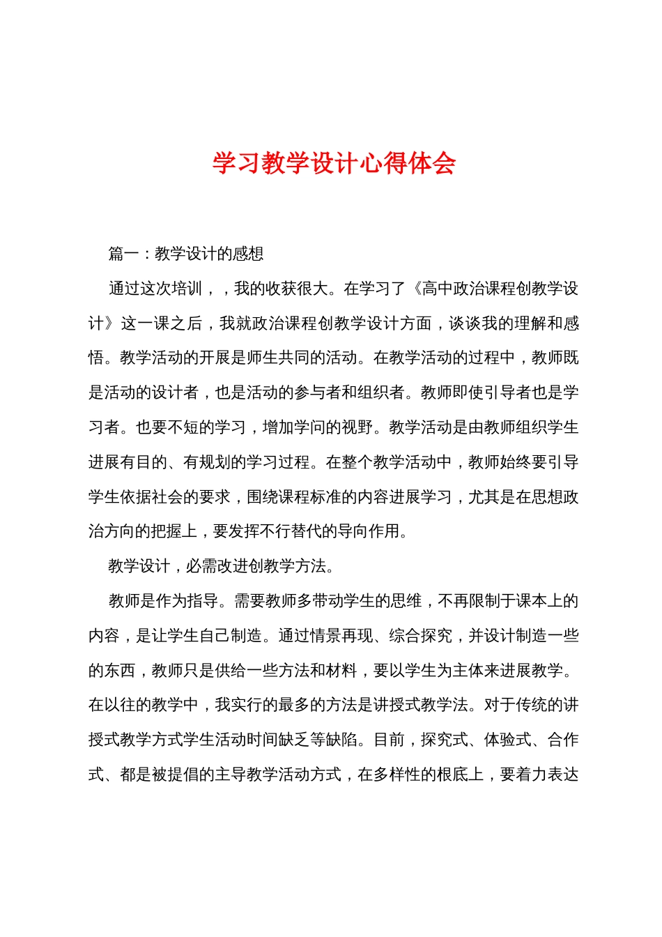 学习教学设计心得体会_第1页