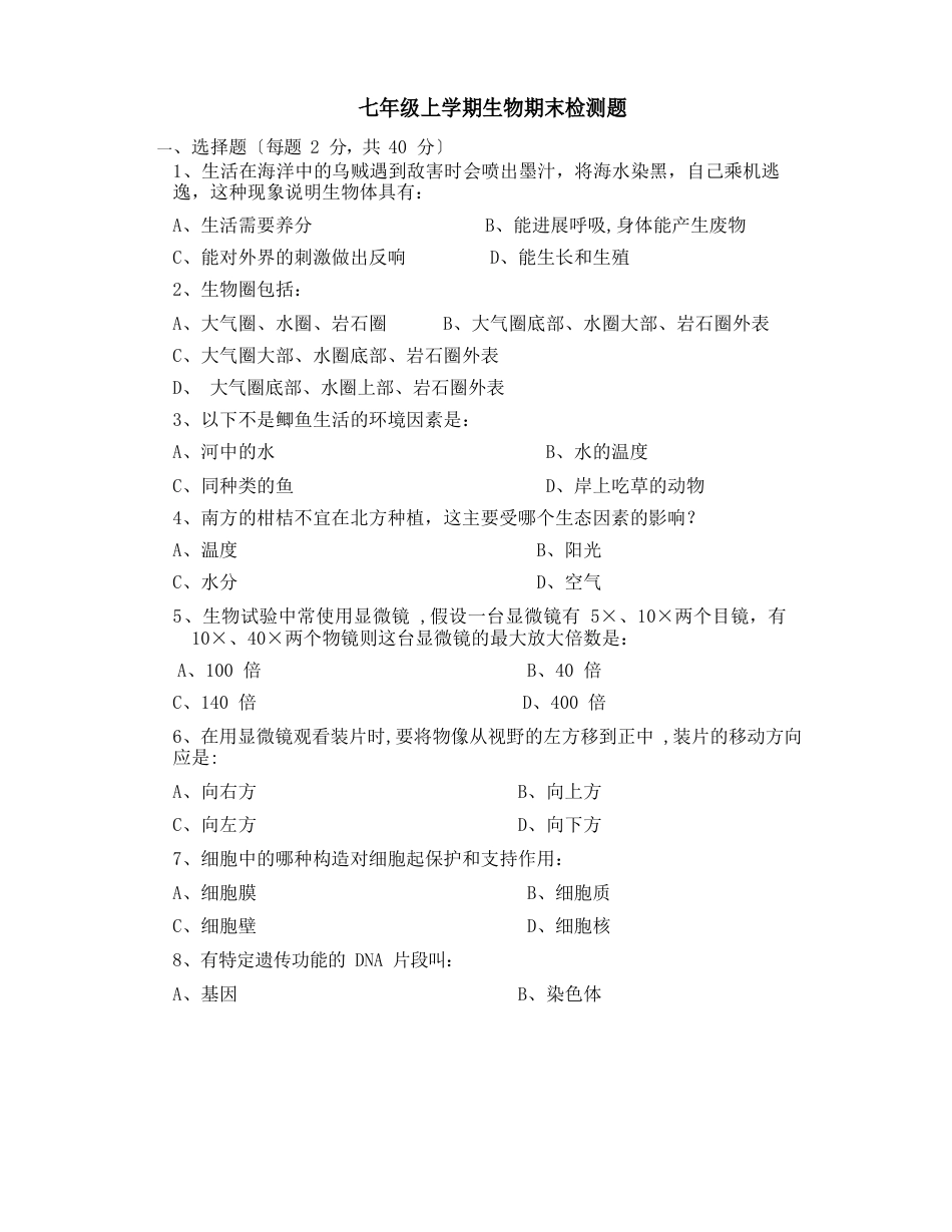 苏教版七年级生物上册期末试卷及答案 _第1页