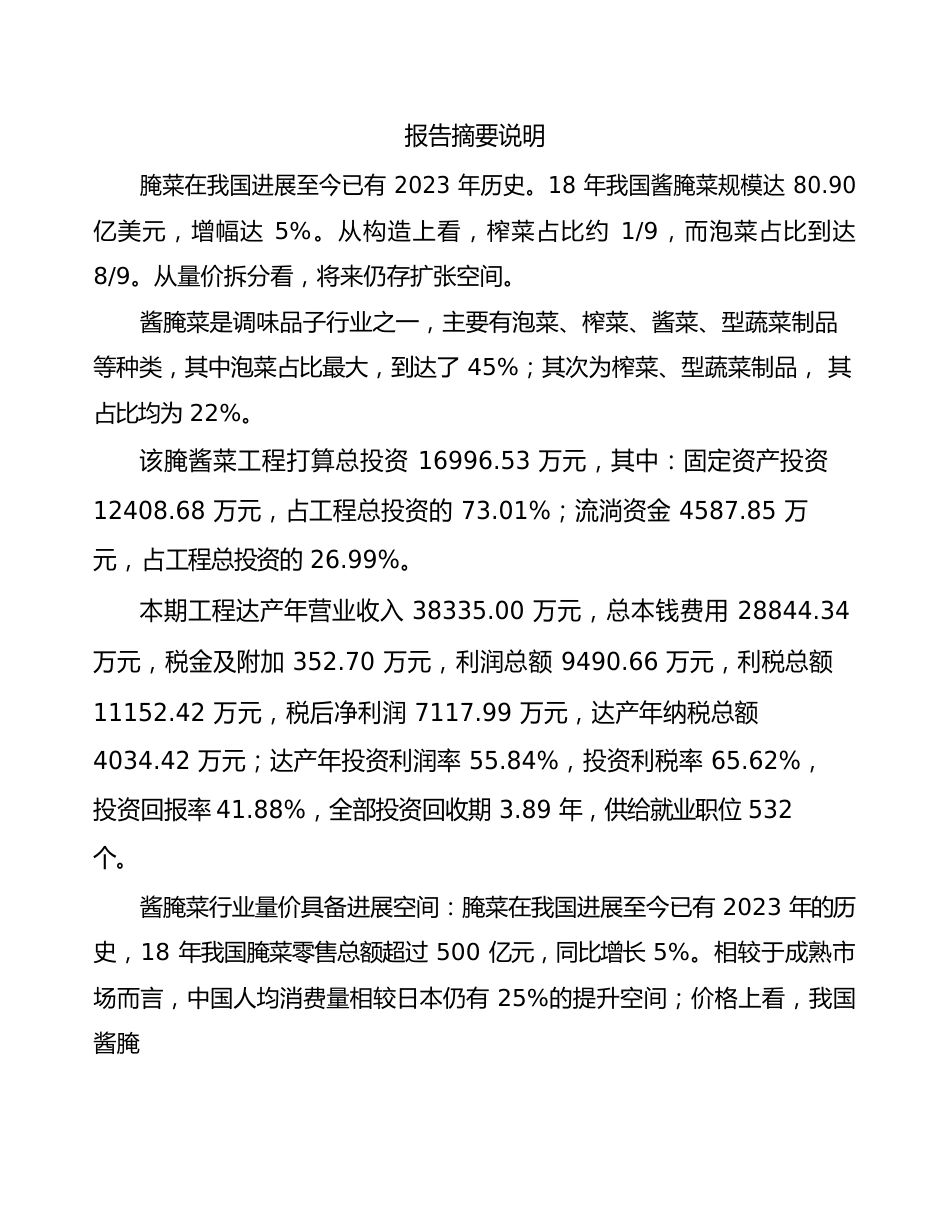 吉林省腌酱菜项目可行性研究报告_第2页