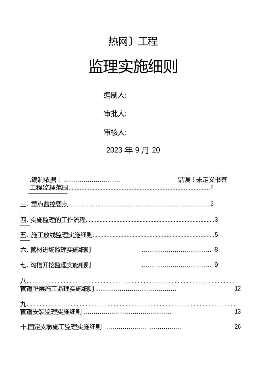 热力管网监理实施细则_第1页