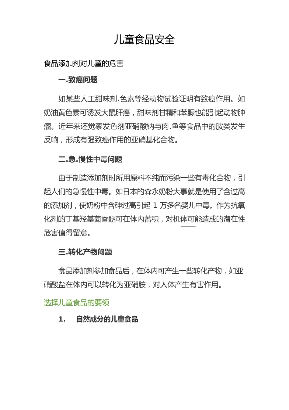 育儿知识《儿童食品安全》_第1页