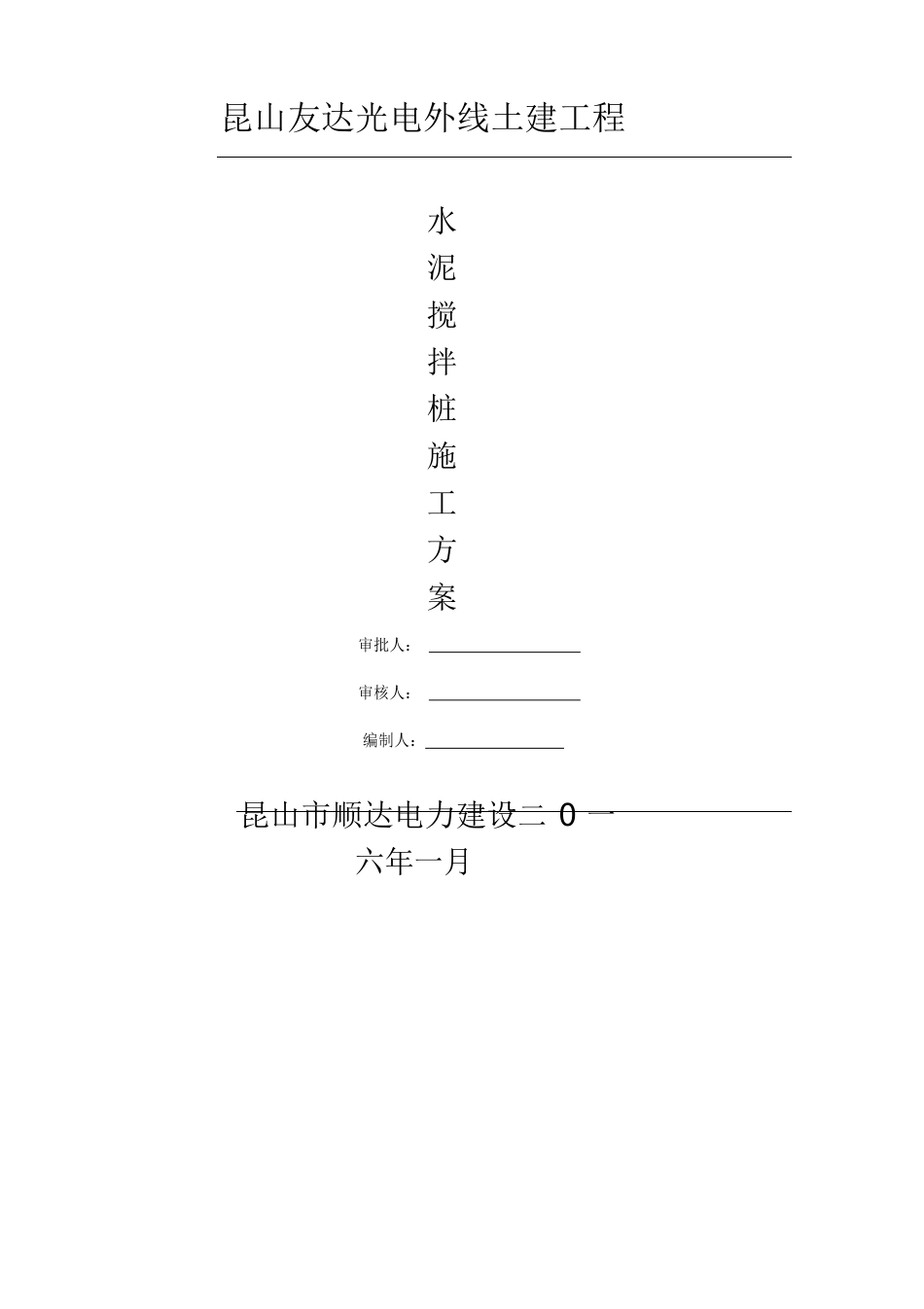 深层水泥搅拌桩施工方案_第1页