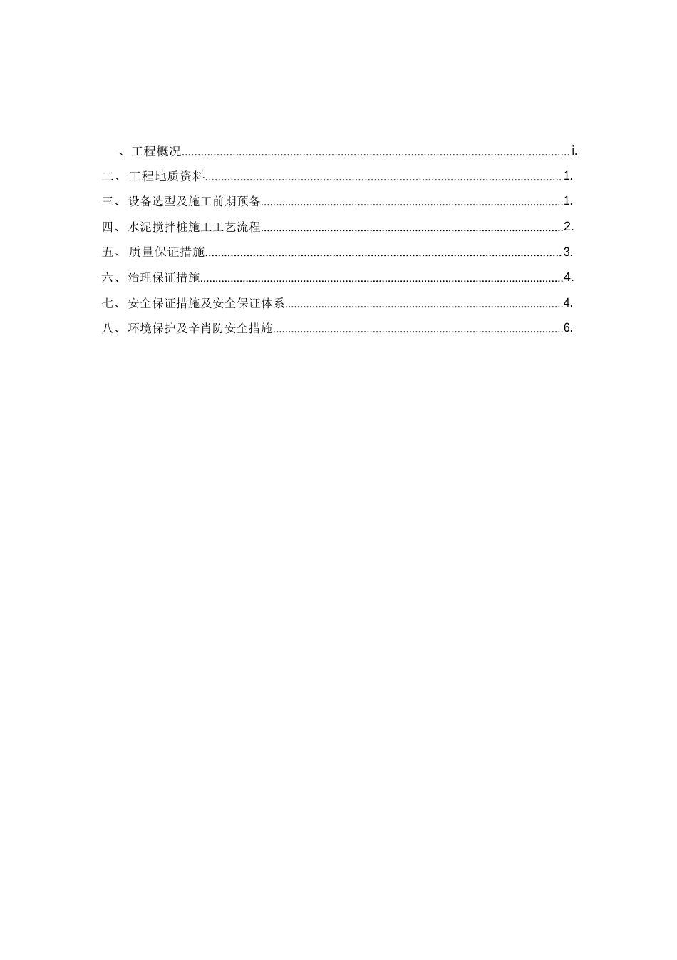 深层水泥搅拌桩施工方案_第2页