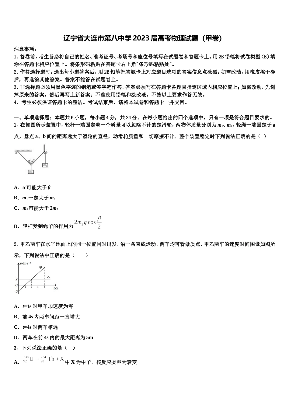 辽宁省大连市第八中学2023届高考物理试题（甲卷）_第1页