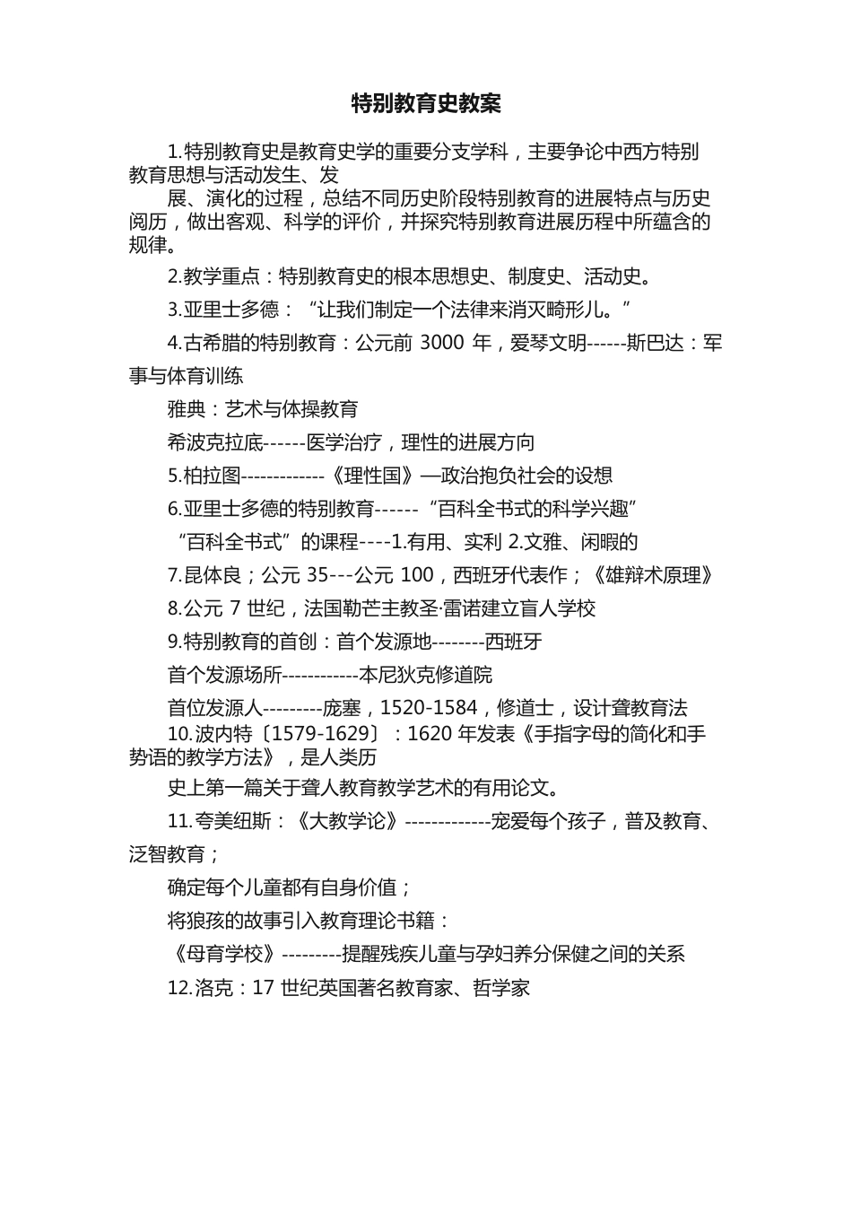 特殊教育史教案_第1页