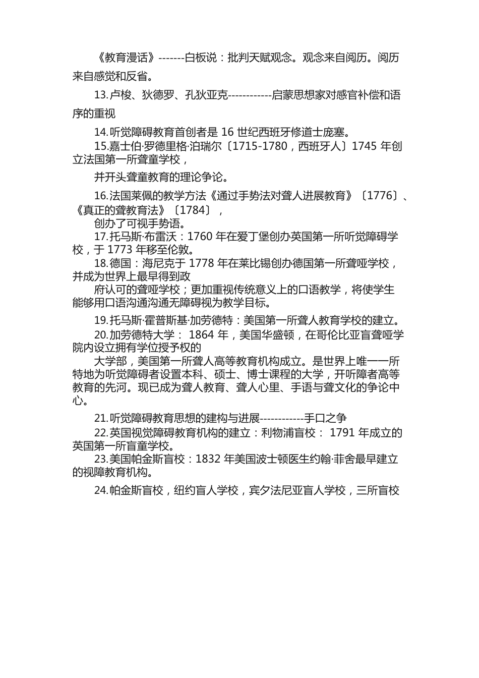 特殊教育史教案_第2页