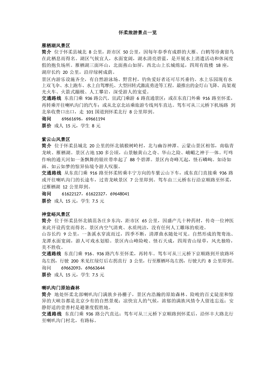 怀柔旅游景点一览_第1页