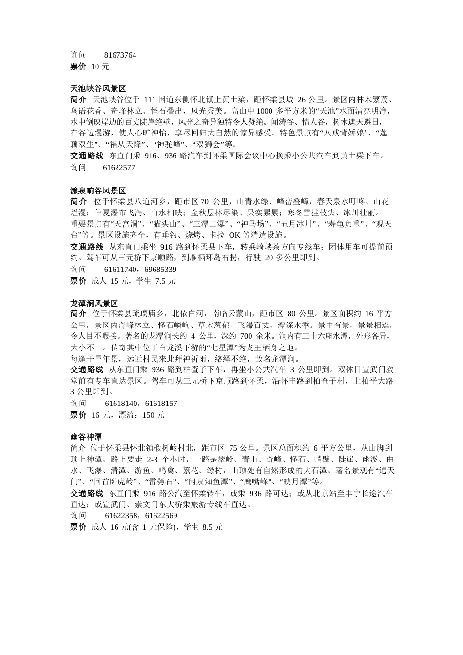 怀柔旅游景点一览_第2页