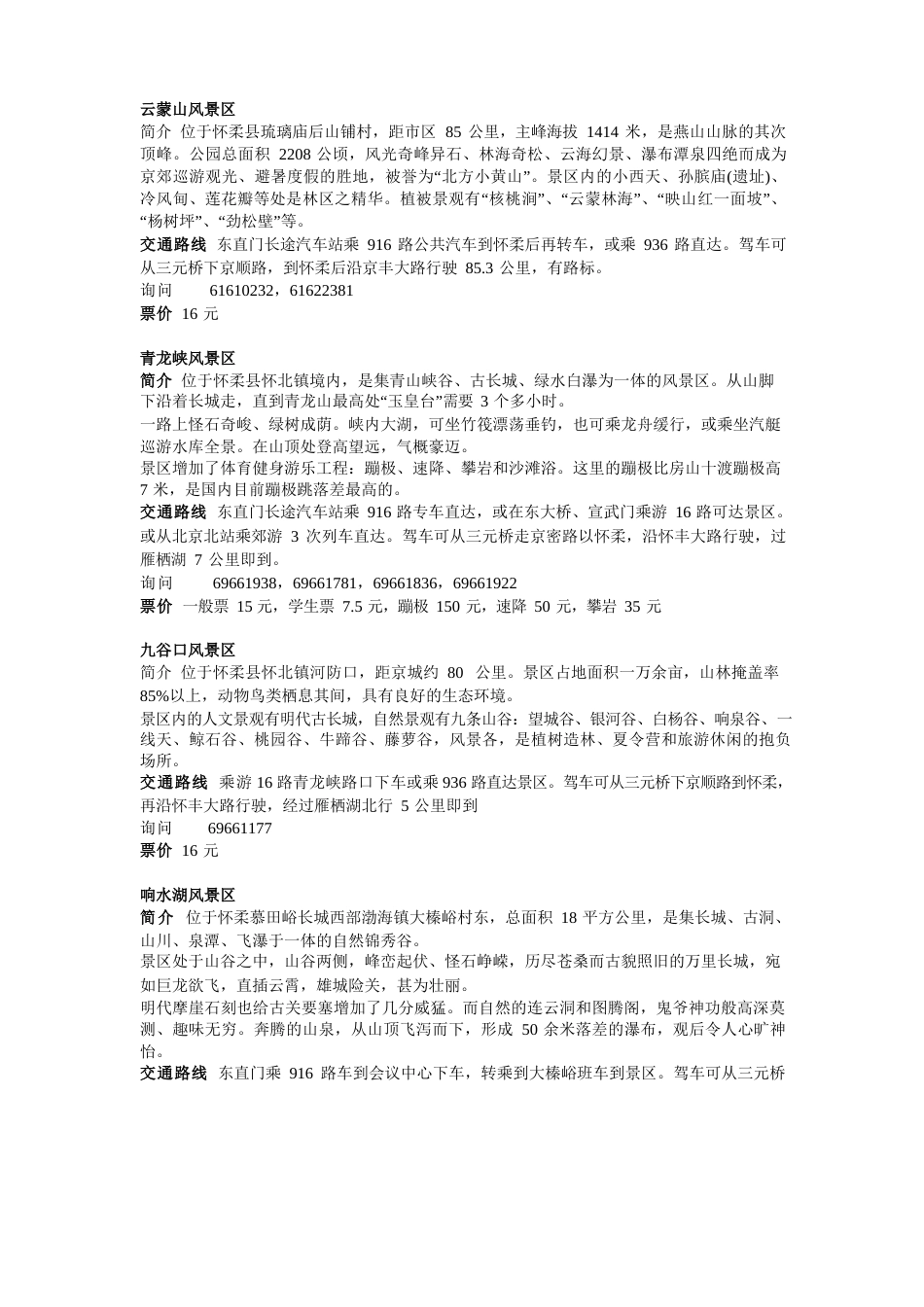 怀柔旅游景点一览_第3页