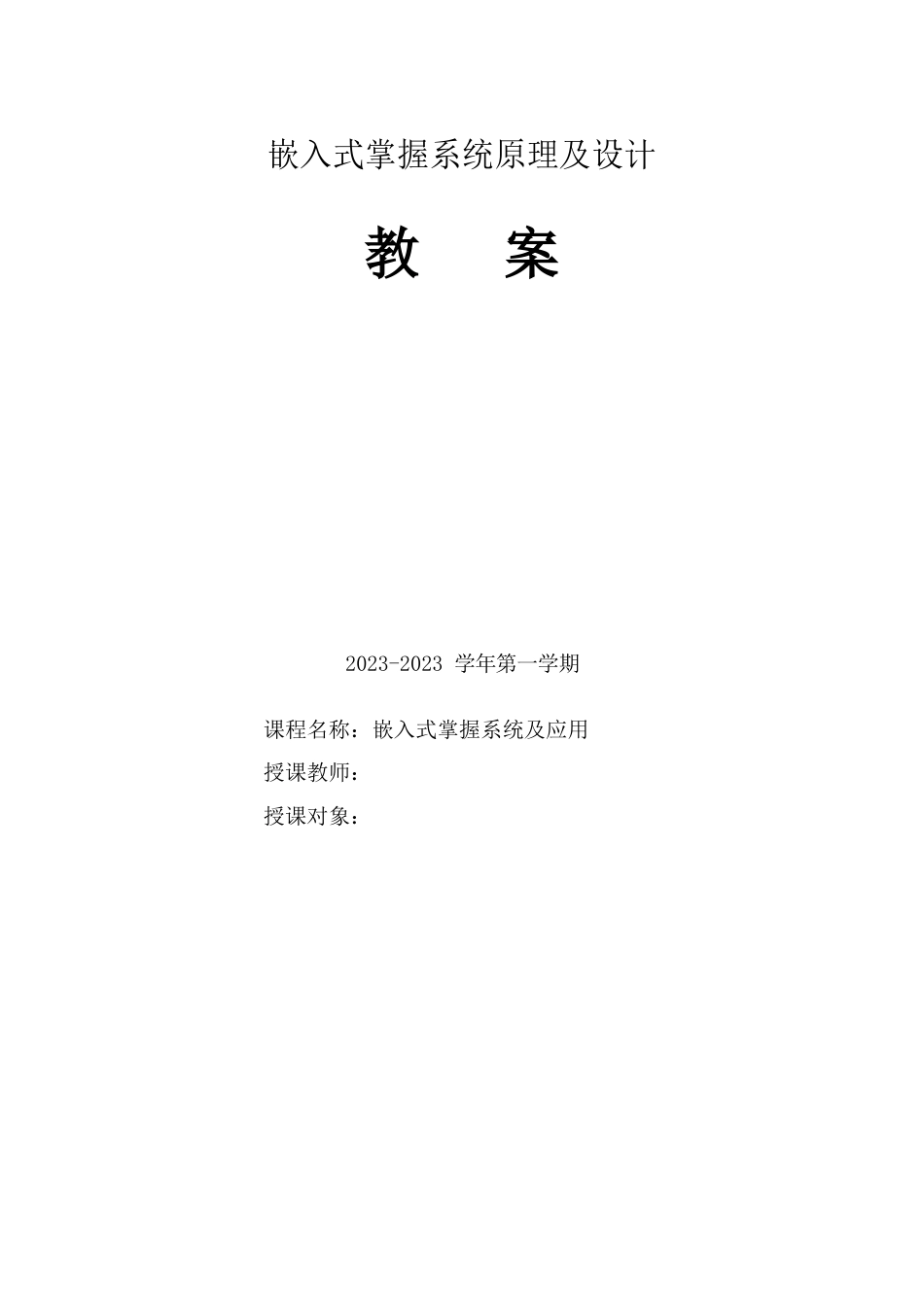 嵌入式控制系统原理及设计课程教案_第1页