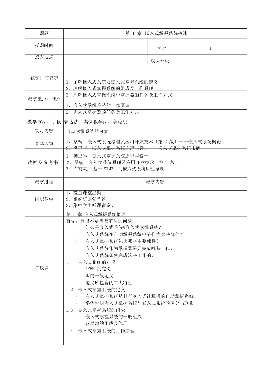 嵌入式控制系统原理及设计课程教案_第2页