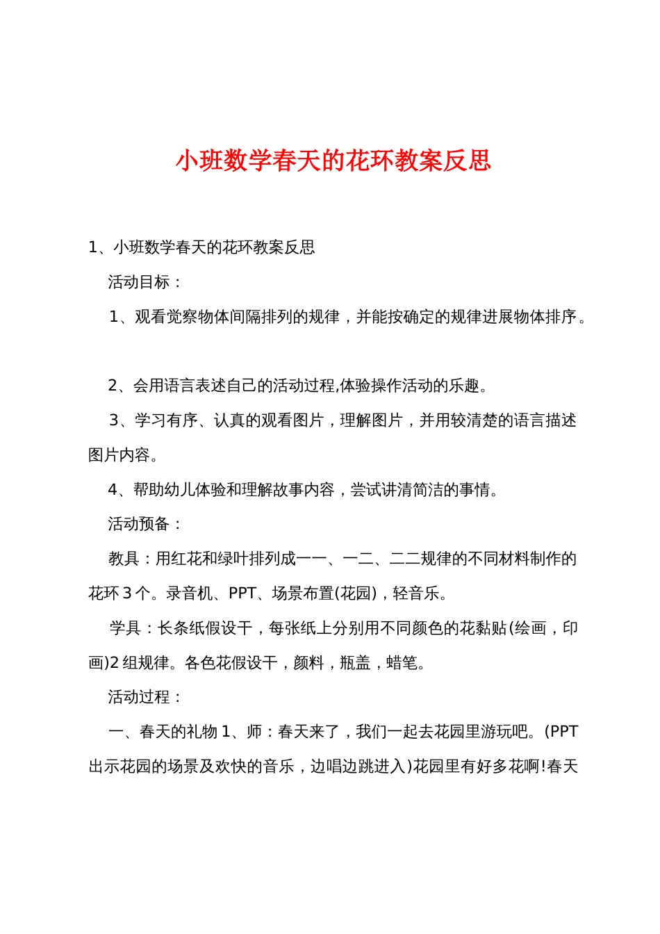 小班数学春天的花环教案反思_第1页