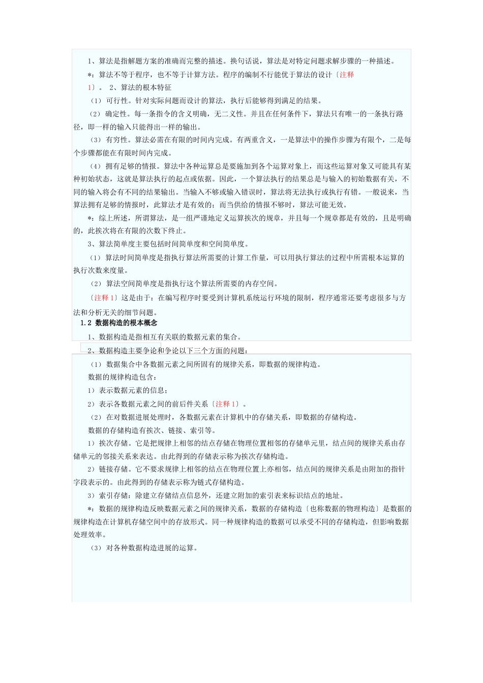 全国计算机等级考试二级教程——公共基础知识大纲_第2页