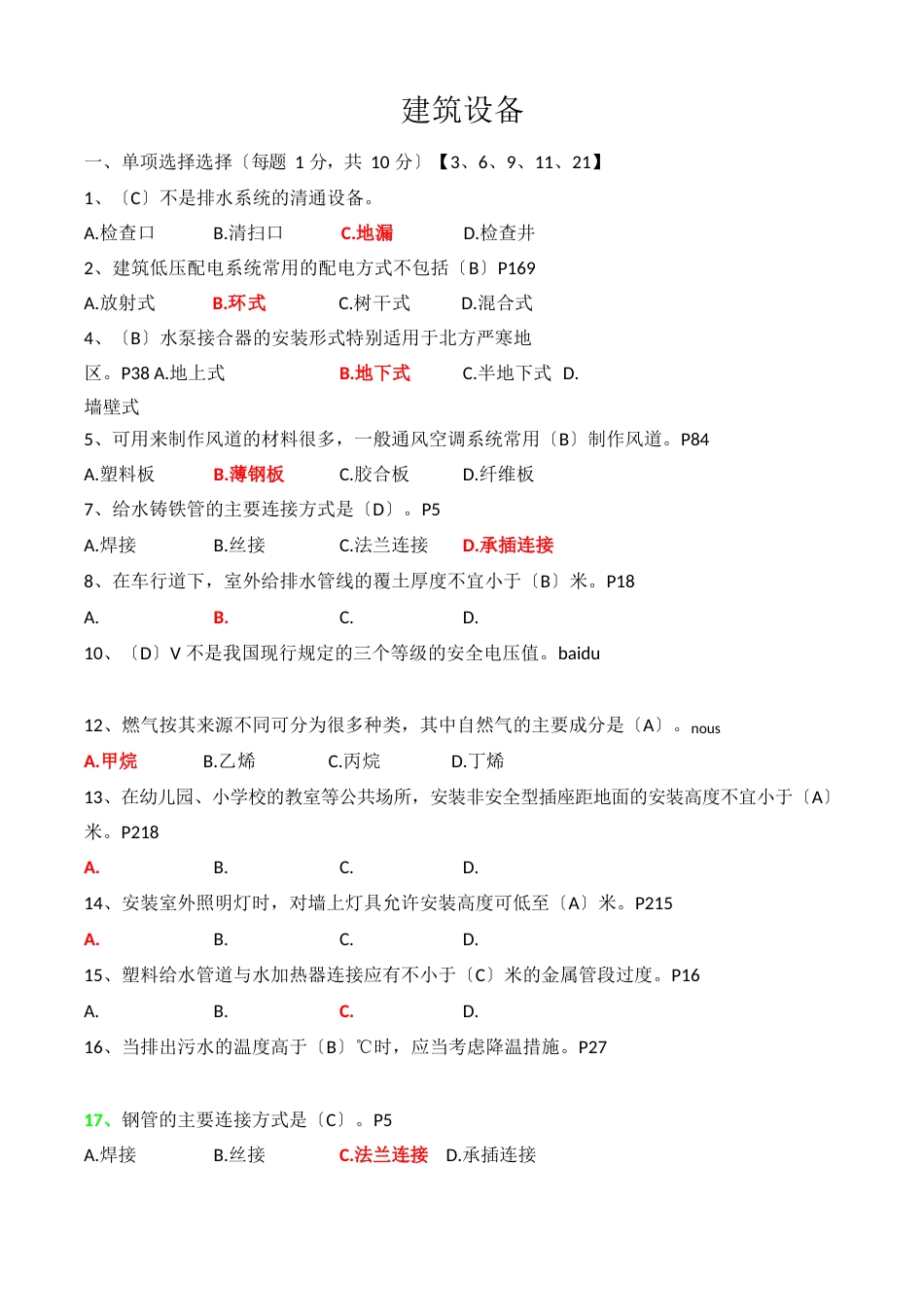 建筑设备考试题(含答案)_第1页