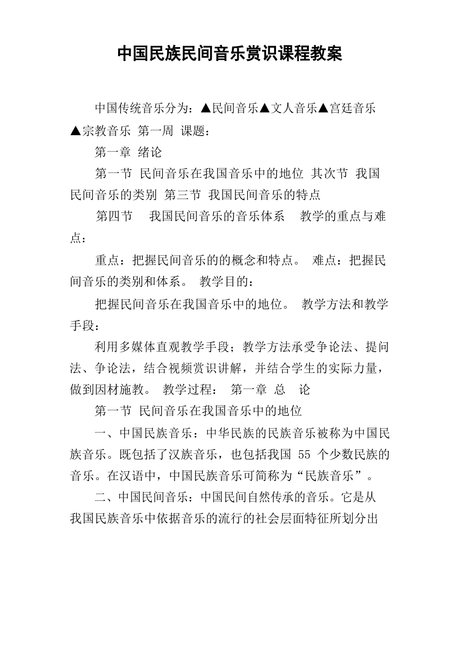 中国民族民间音乐欣赏课程教案_第1页