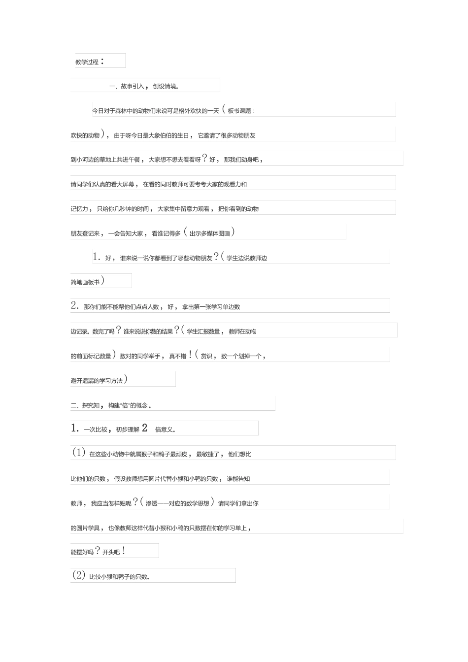 北师大版二年级数学上册《快乐的动物》教学设计_第2页