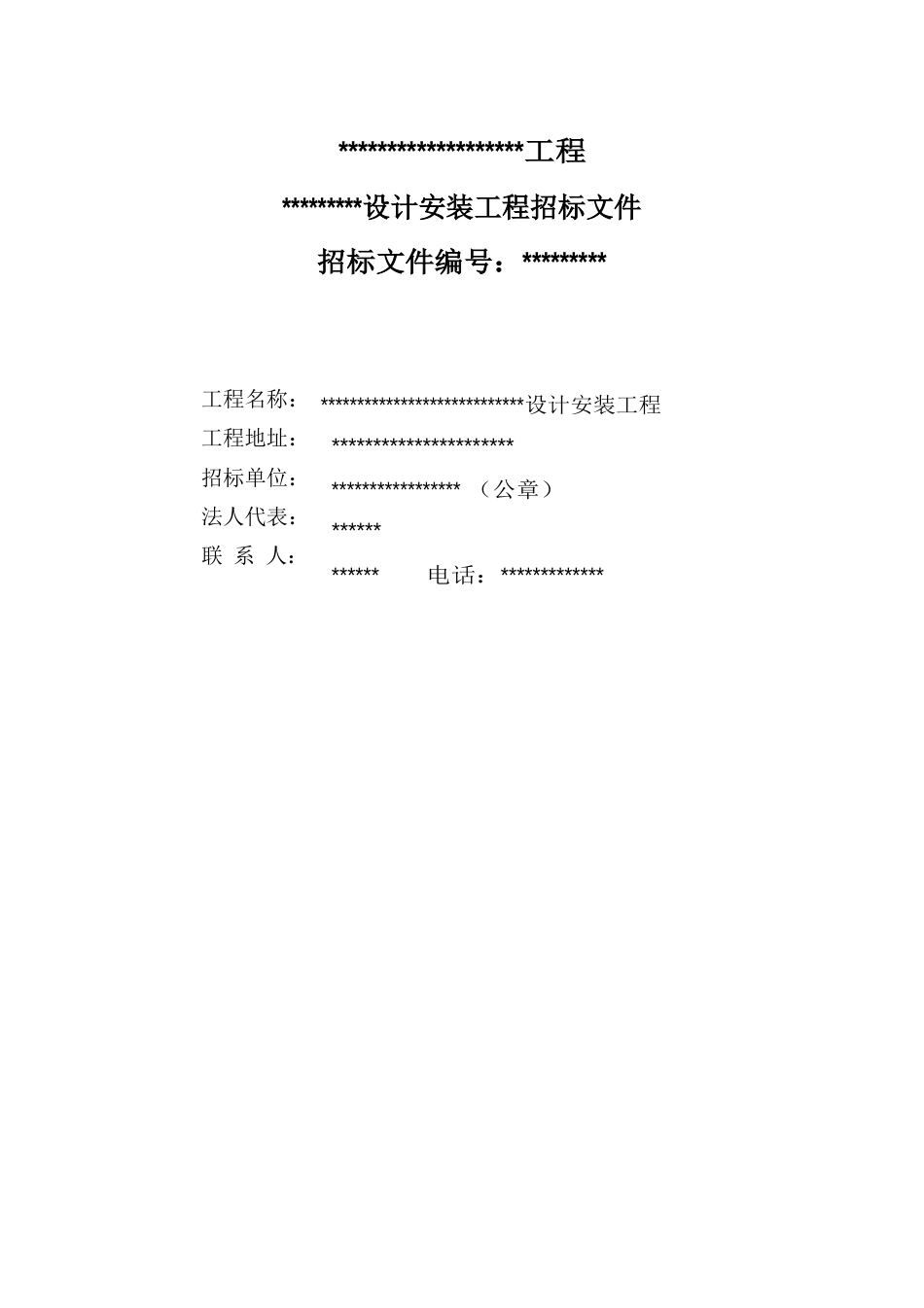 工程招标文件(甲方模板)_第1页