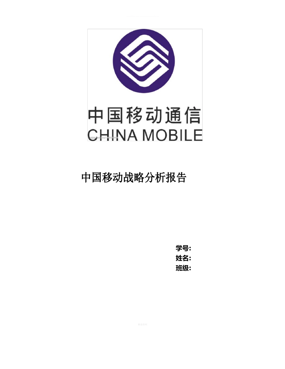 中国移动战略分析报告_第1页