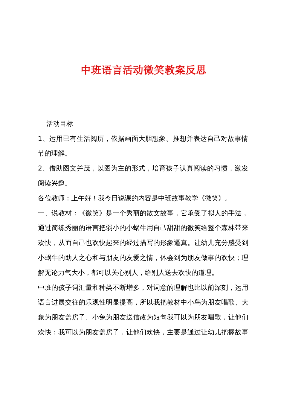 中班语言活动微笑教案反思_第1页