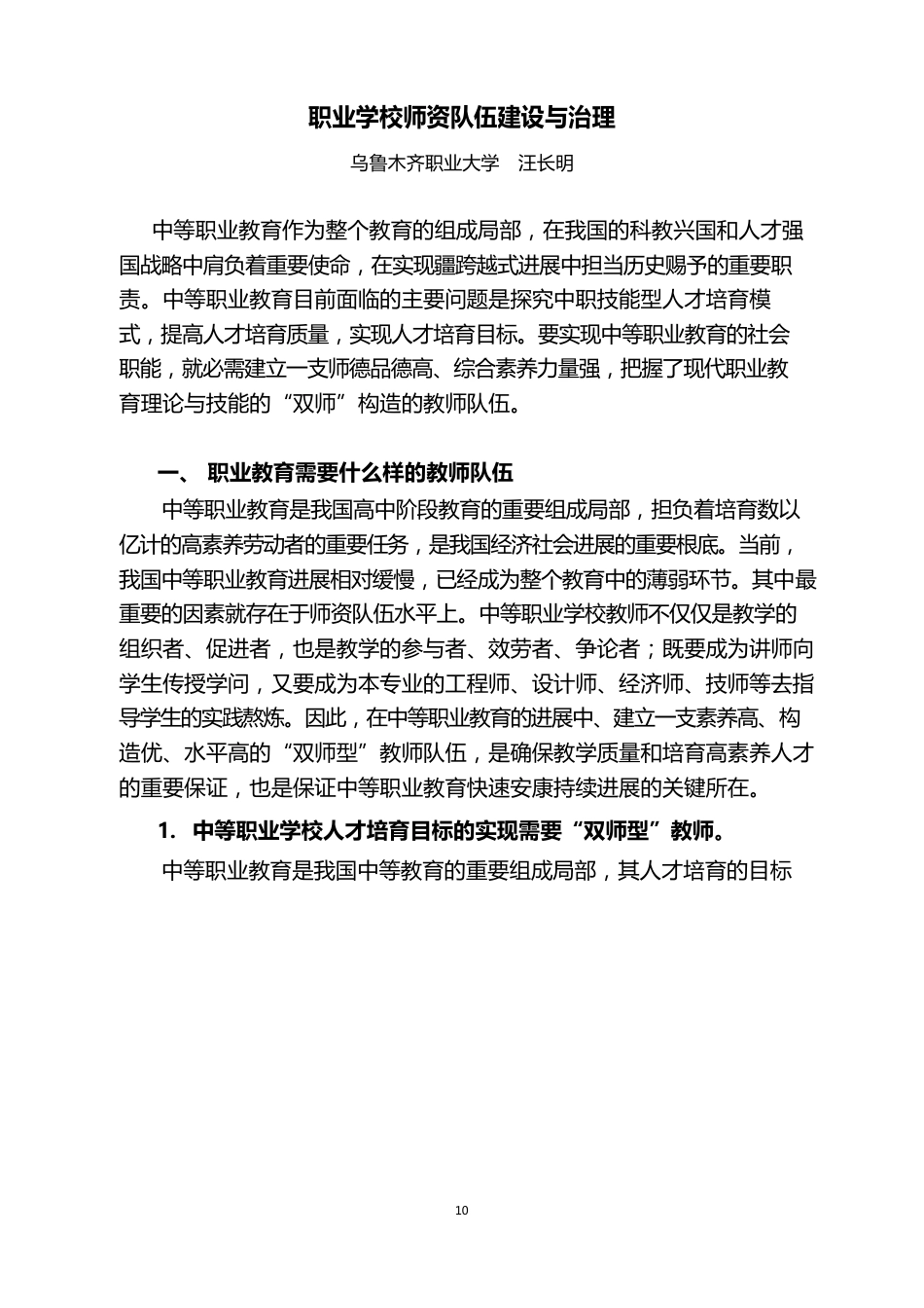职业学校师资队伍建设与管理_第1页