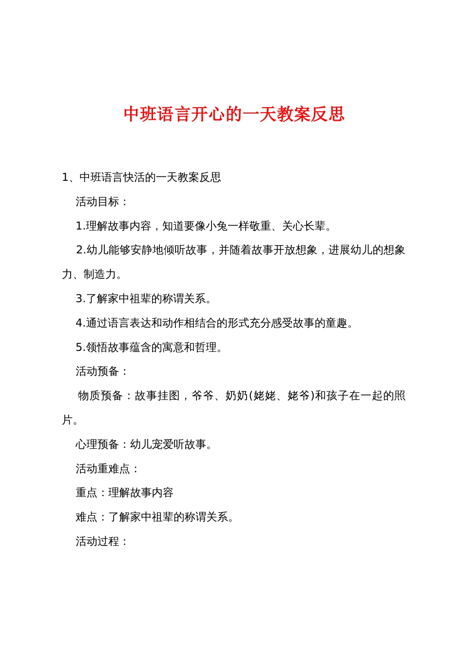 中班语言愉快的一天教案反思_第1页