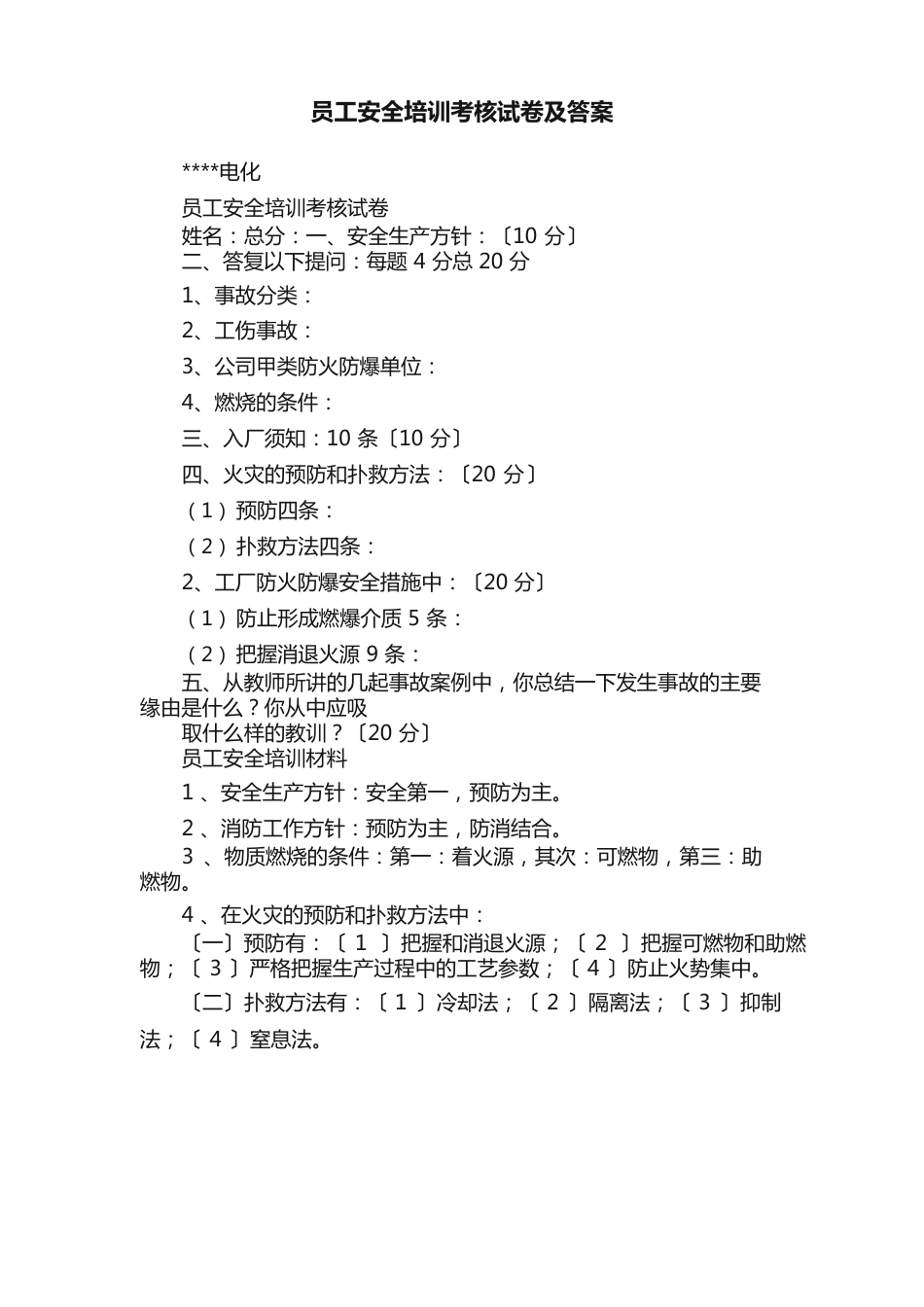 新员工安全培训考核试卷及答案_第1页