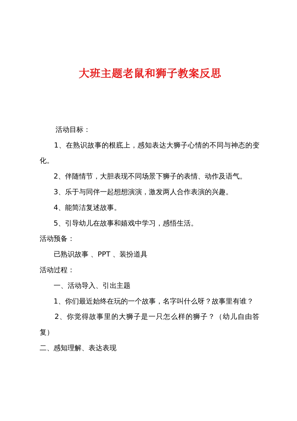 大班主题老鼠和狮子教案反思_第1页