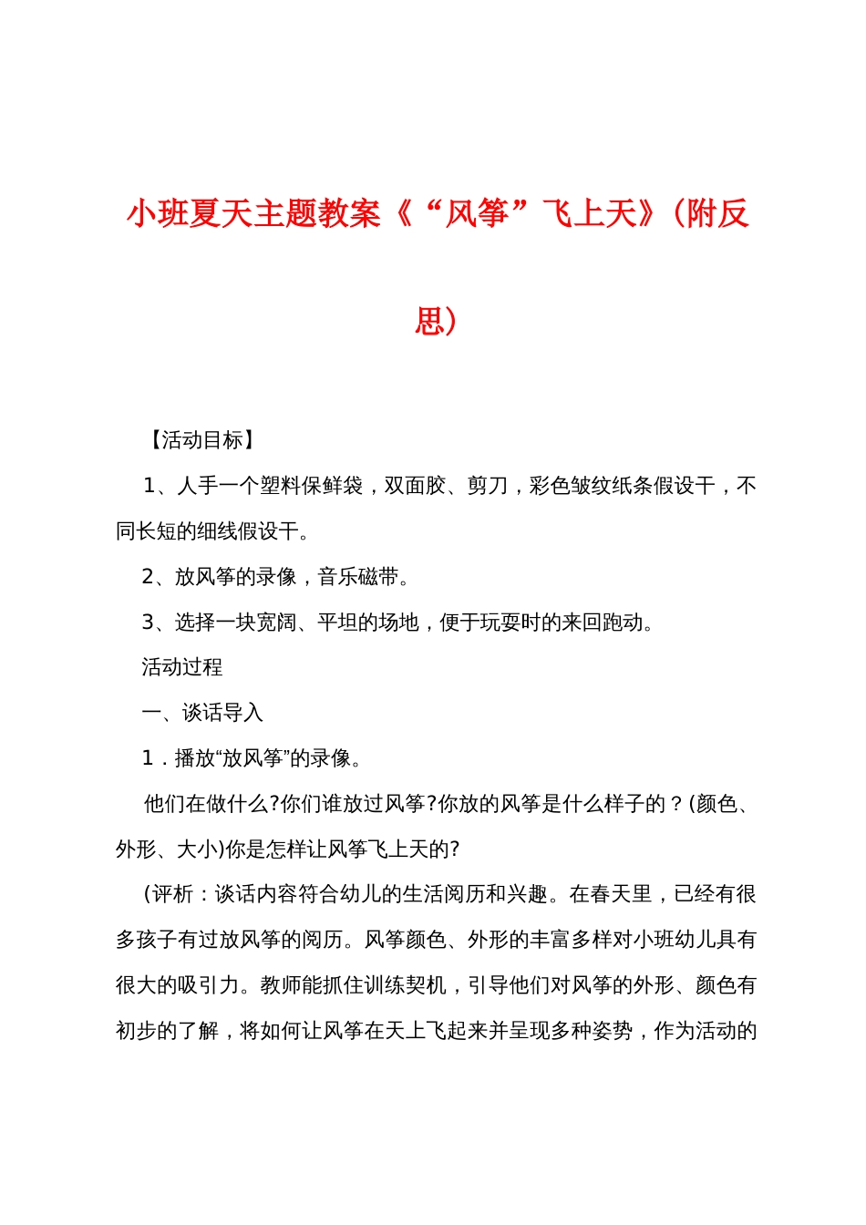 小班夏天主题教案《“风筝”飞上天》(附反思)_第1页