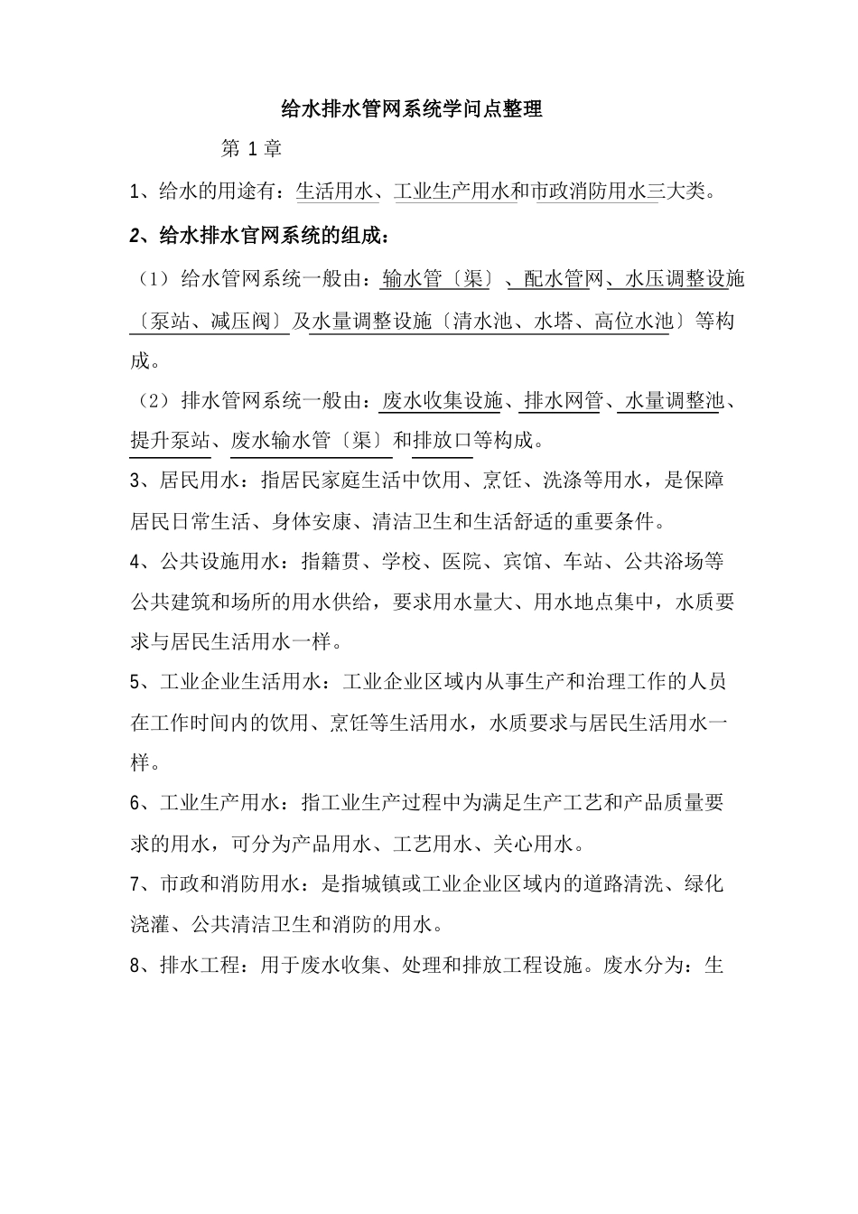 给水排水管网系统知识点整理_第1页