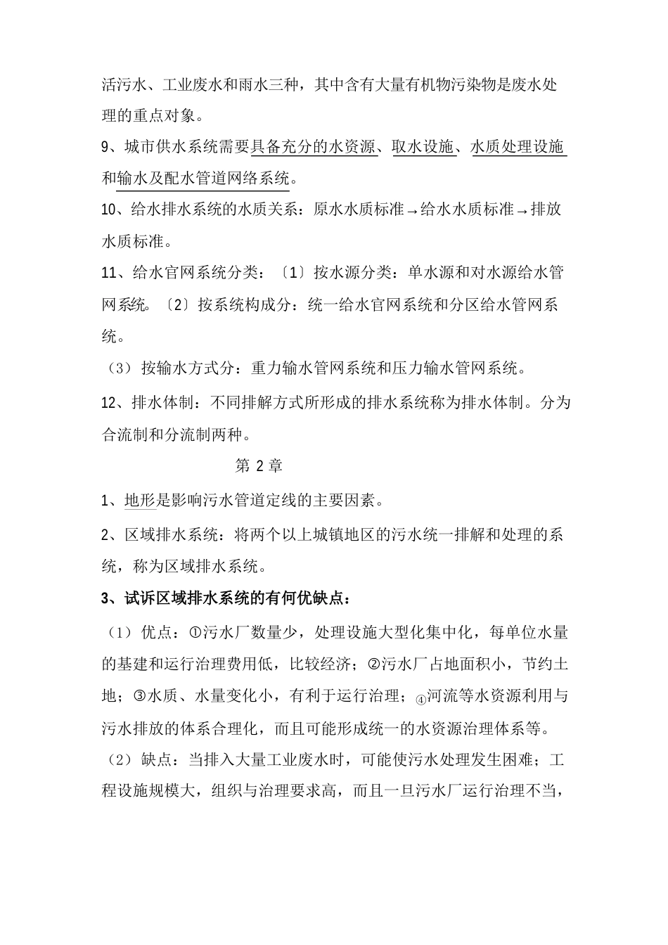 给水排水管网系统知识点整理_第2页