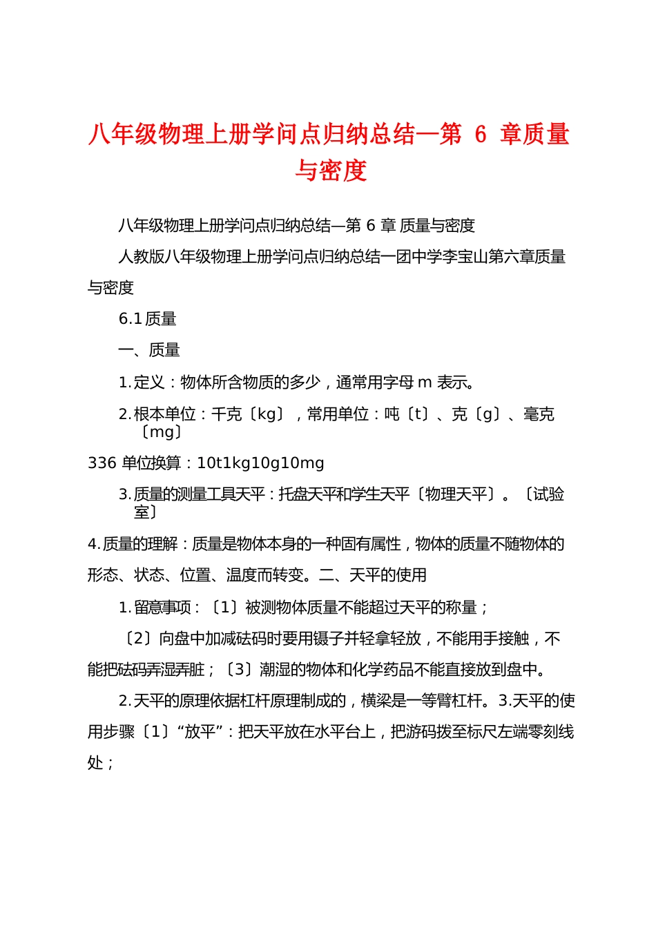 八年级物理上册知识点归纳总结—质量与密度_第1页