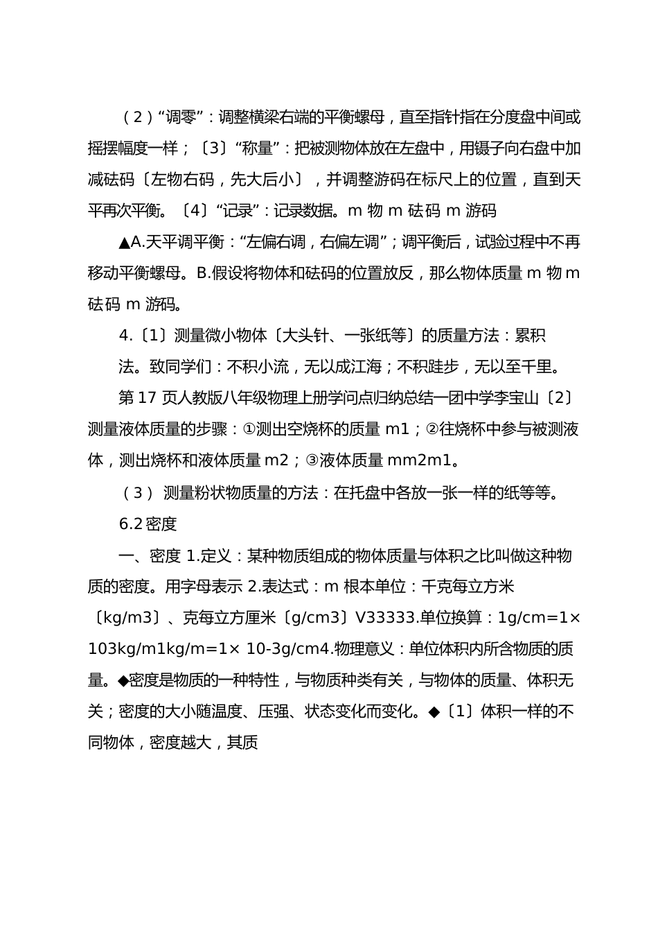 八年级物理上册知识点归纳总结—质量与密度_第2页