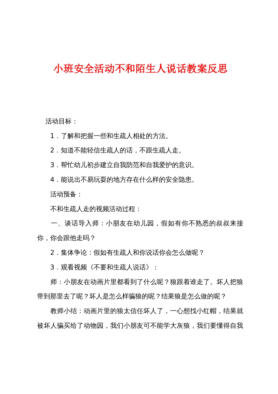 小班安全活动不和陌生人说话教案反思_第1页