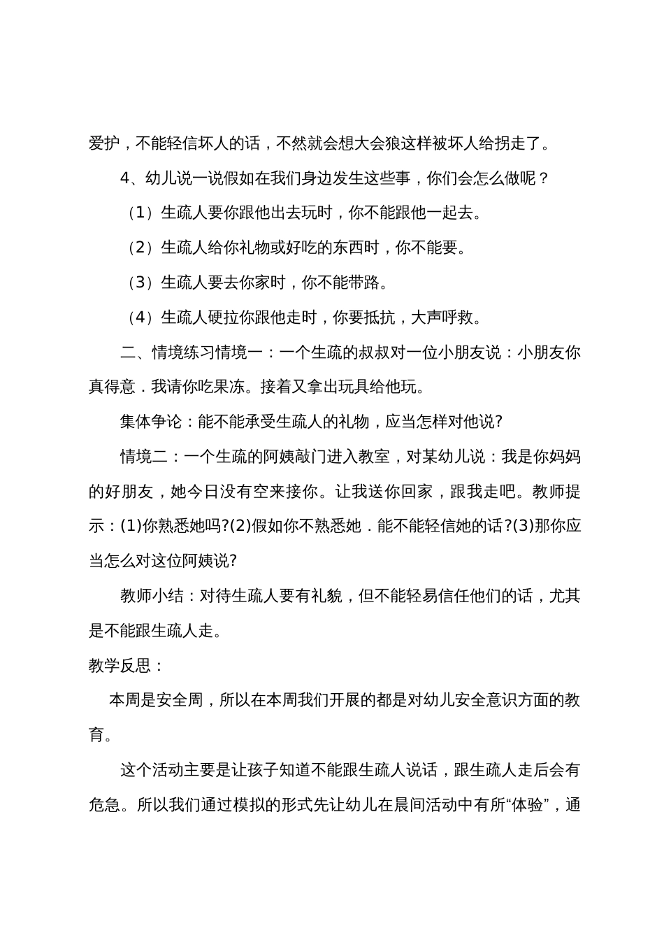 小班安全活动不和陌生人说话教案反思_第2页