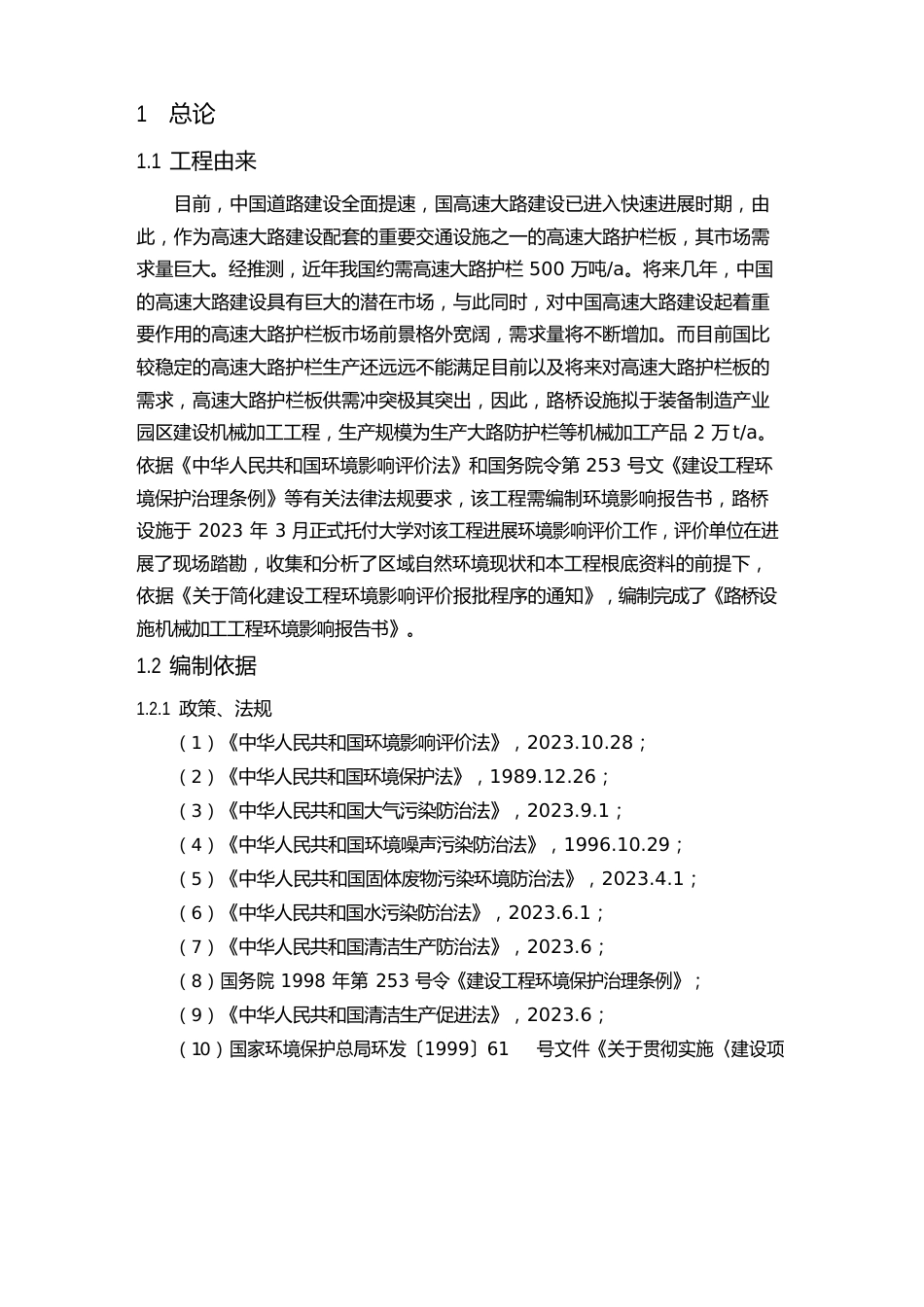冶金机电环境影响报告书_第2页
