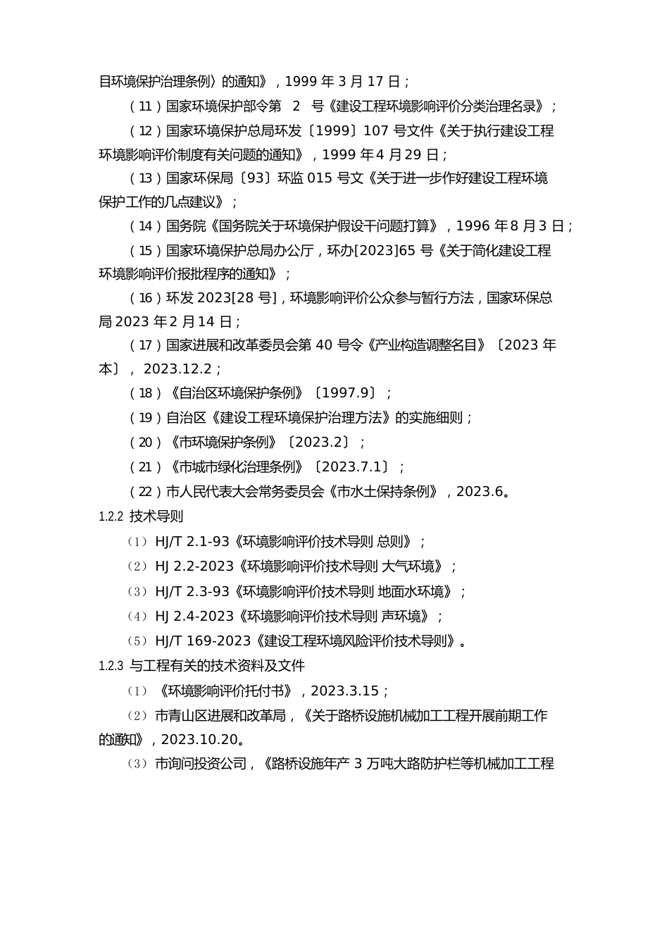 冶金机电环境影响报告书_第3页