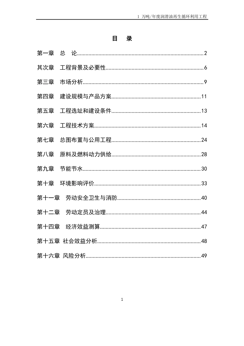 废润滑油再生循环利用项目可研报告_第1页