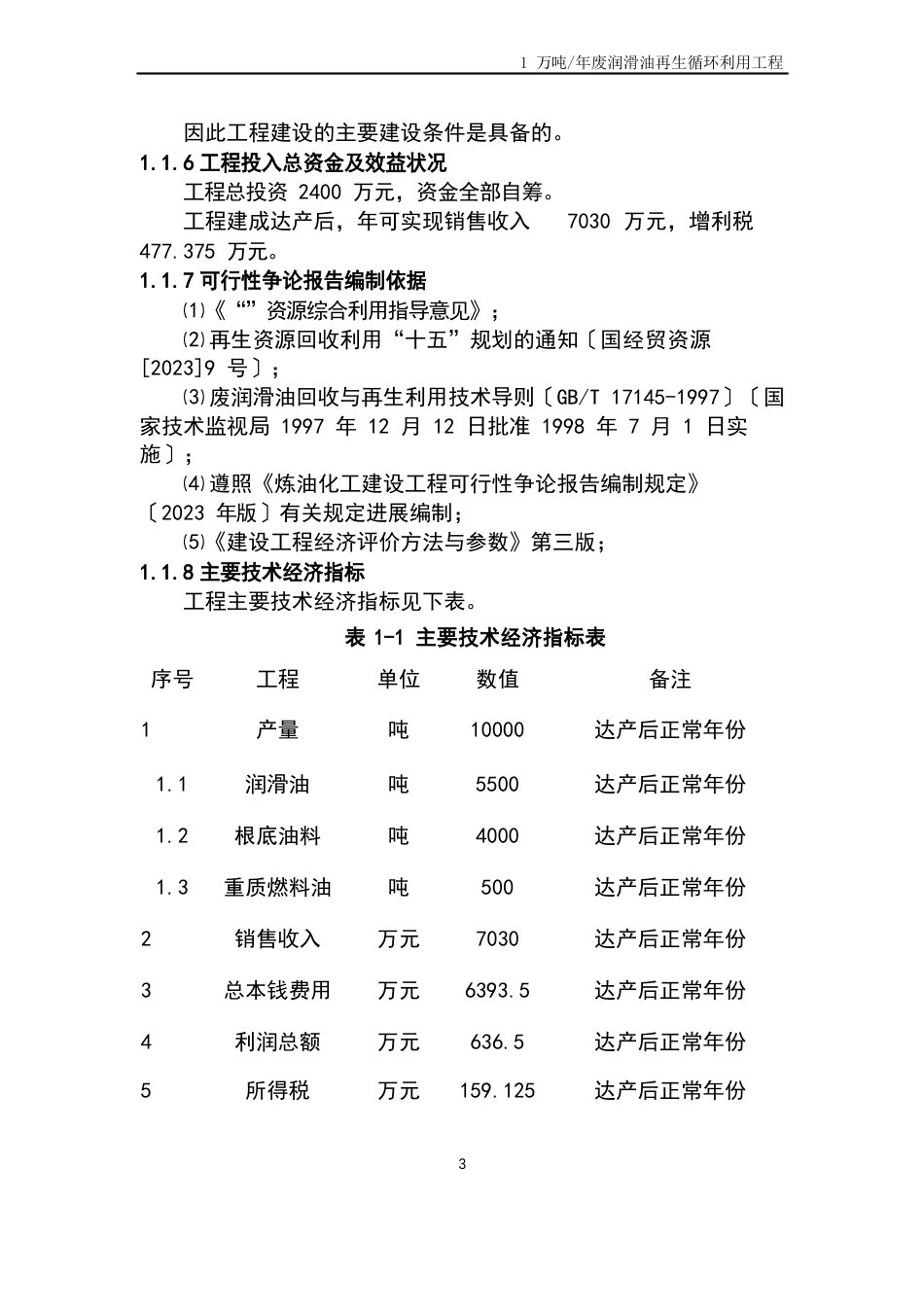 废润滑油再生循环利用项目可研报告_第3页