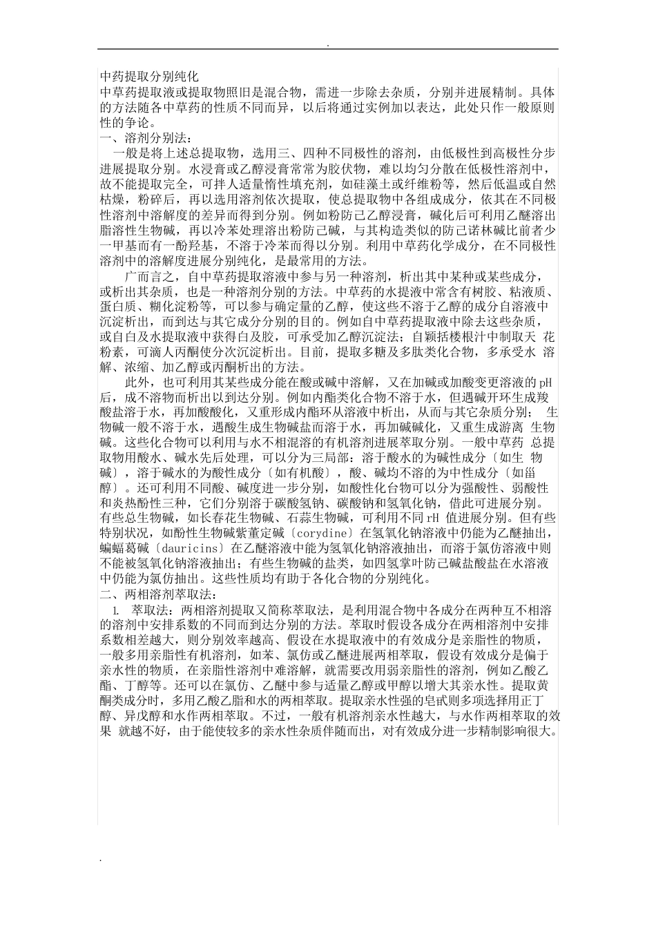 中药提取分离技术_第1页