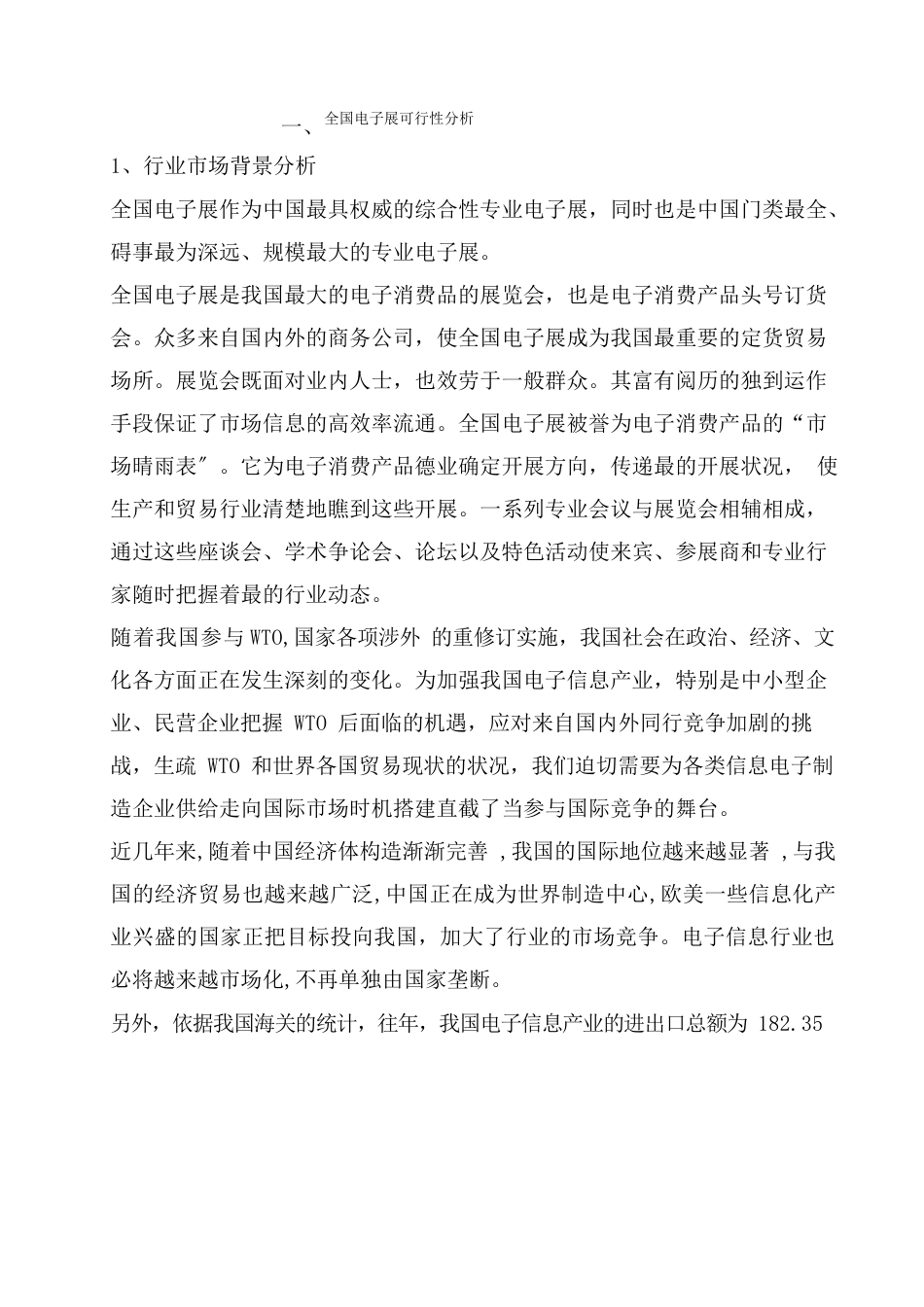 全国电子行业发展可行性分析报告_第1页