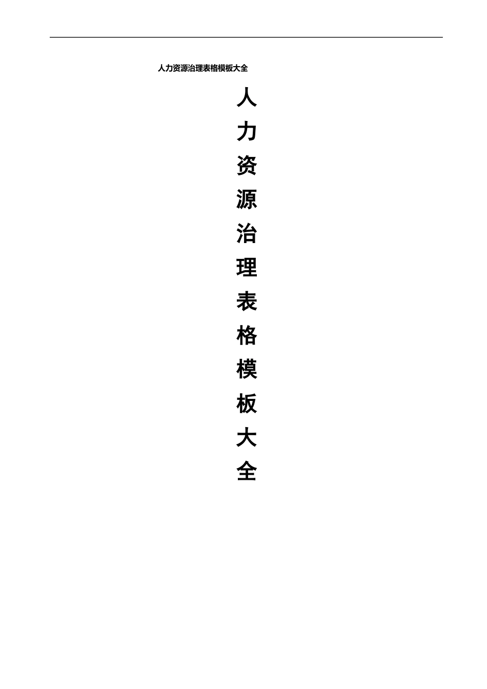 人力资源管理表格模板大全_第1页