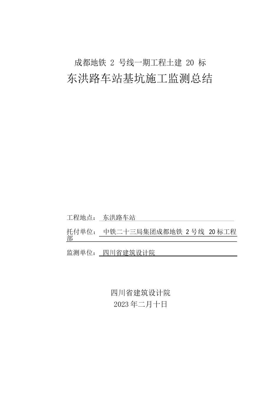 成都地铁2号线基坑施工监测报告_第1页