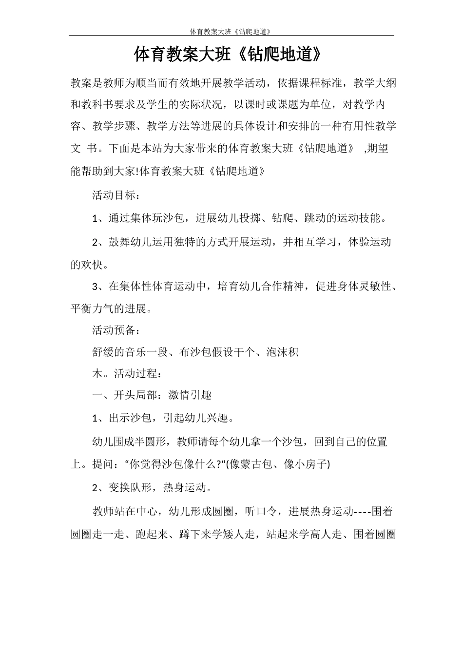 体育教案大班《钻爬地道》_第1页