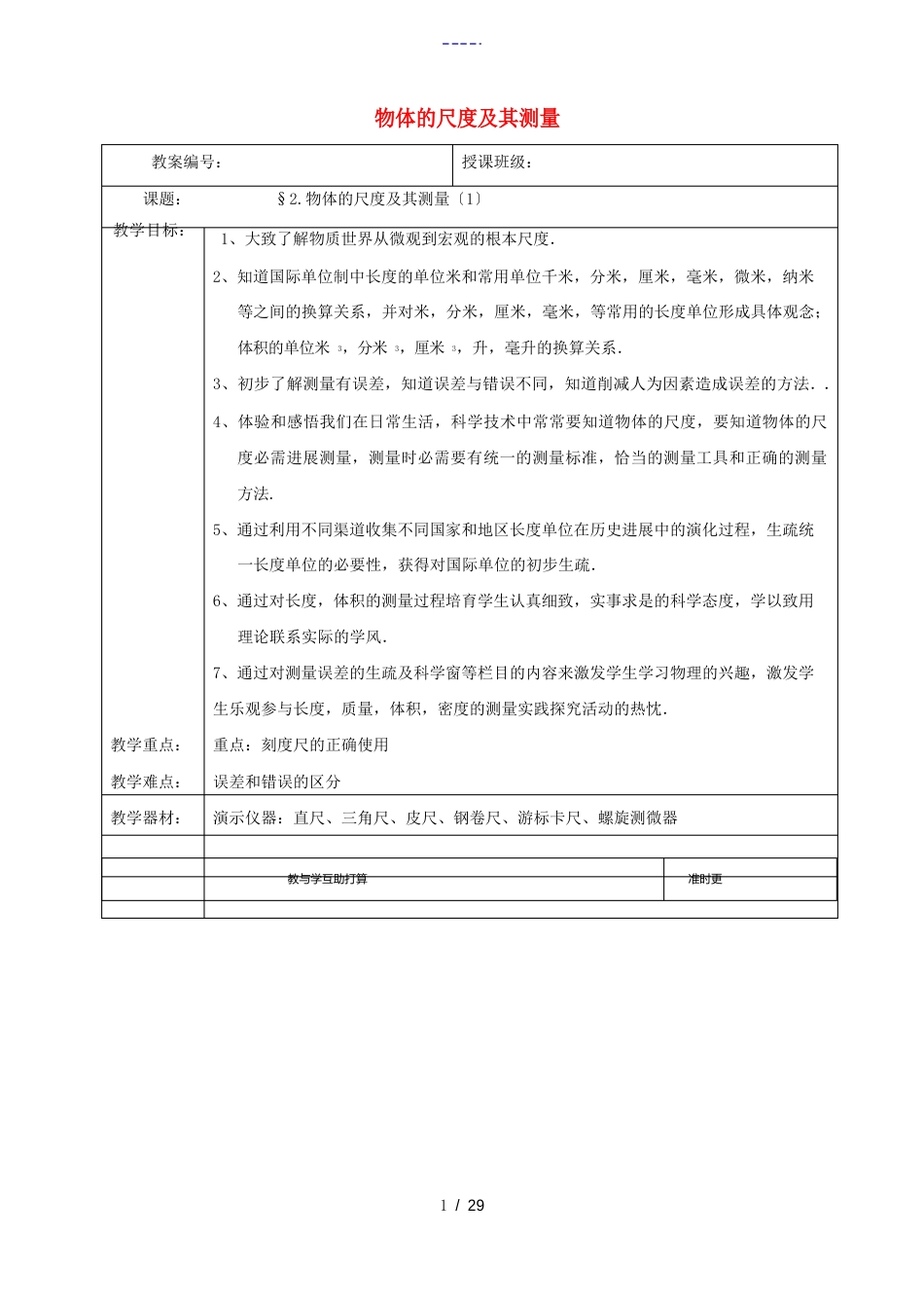 八年级物理上册物质世界的尺度、质量和密度教案北师大版北师大版初中八年级上册物理教案_第1页