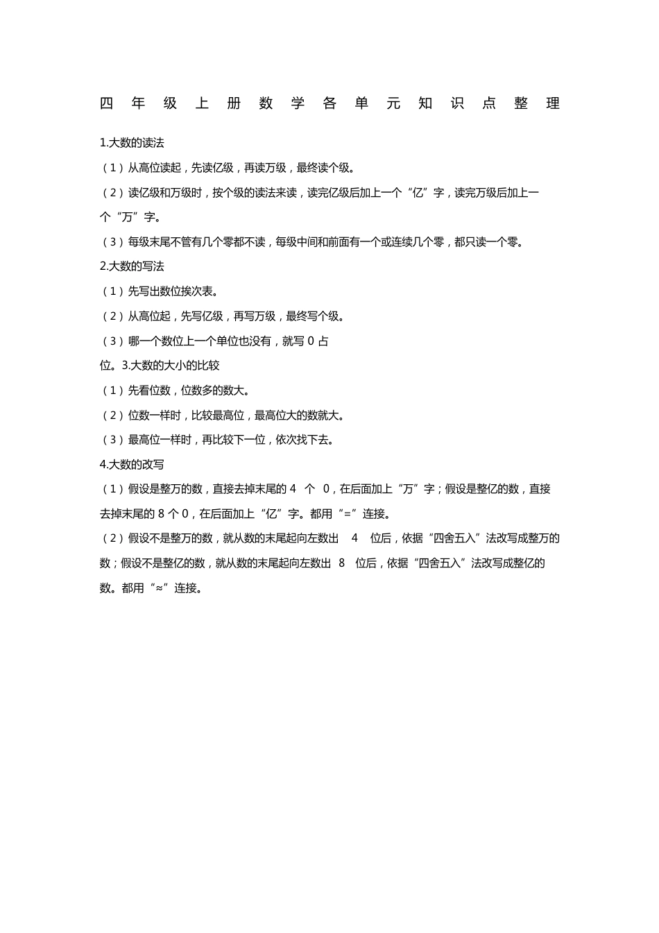 四年级上册数学各单元知识点_第1页